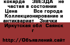 2) кокарда :  ЗВЕЗДА - не частая в состоянии › Цена ­ 399 - Все города Коллекционирование и антиквариат » Значки   . Иркутская обл.,Саянск г.